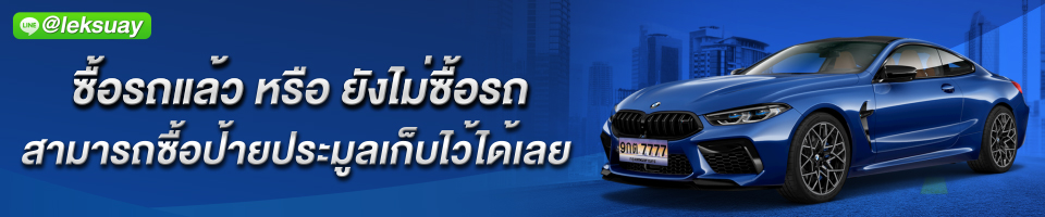 www.leksuay.com ทะเบียนกราฟฟิค-ขายทะเบียนกราฟฟิค-ทะเบียนรถสวย-ทะเบียนรถสวย ราคาถูก-ทะเบียนสวย