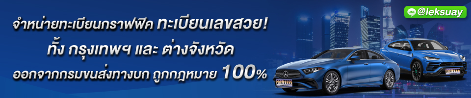 www.leksuay.com ทะเบียนกราฟฟิค-ขายทะเบียนกราฟฟิค-ทะเบียนรถสวย-ทะเบียนรถสวย ราคาถูก-ทะเบียนสวย